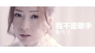 鄭秀文 Sammi Cheng - 我不是歌手 Official MV