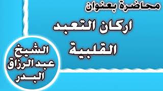 أركان التعبد القلبية الشيخ عبد الرزاق بن عبد المحسن العباد image