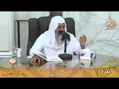  شرح الأحاديث القدسية باب  ( السؤال عن النعيم يوم القيامة ) ح 86 لفضيلة الشيخ مصطفى العدوي 