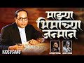 Majhya Bhimachya Janman Latest Marathi Jai Bhim Song 2018 Prasenjeet Kosambi