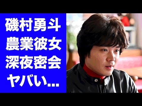 【驚愕】磯村勇斗の農業女子と密会デートが発覚...一夫多妻と言われる●●股の女性遍歴に驚きを隠せない...『ふてほど』でも有名な俳優の１５キロ激太りした姿に言葉を失う...
