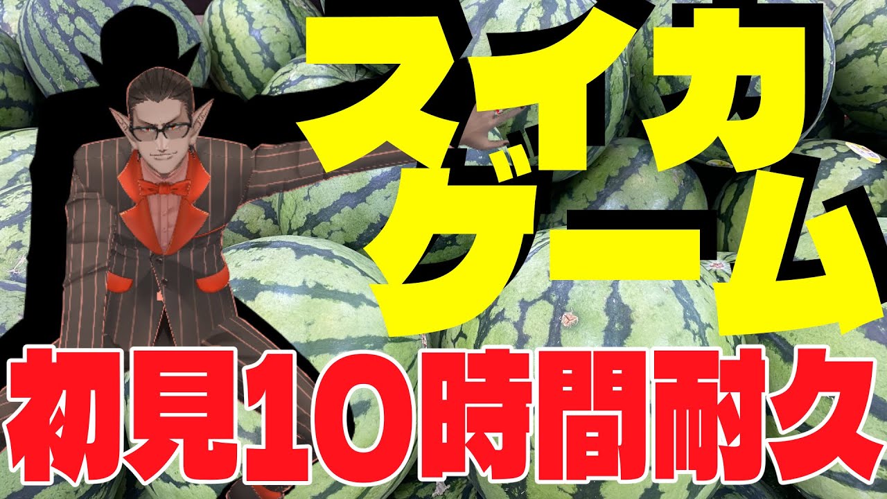 【スイカゲーム】明日から社畜なので最後にゲームやりまくる【 にじさんじ/グウェル・オス・ガール 】
