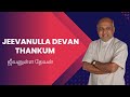 Jeevanulla Devan Thankum ஜீவனுள்ள தேவன் Fr S J Berchmans Lyrical Vdeo