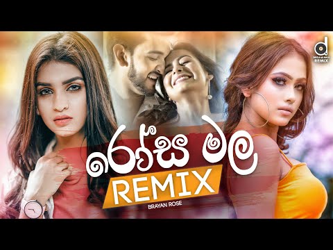 Rosa Mala (Remix) - Brayan Rose (DJ TheO) | Sinhala Remix Songs | Sinhala DJ Song | Remix Songs 2021