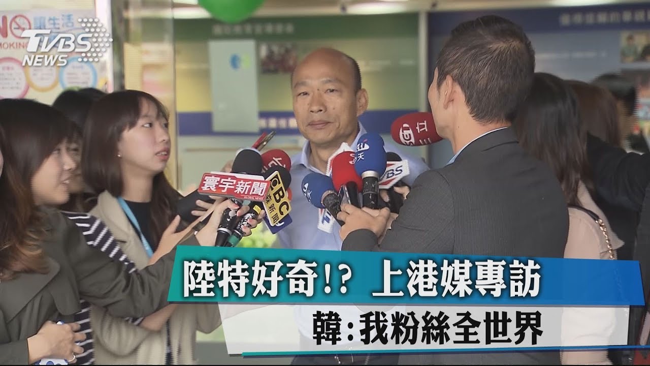 陸特好奇?上港媒專訪 韓:我粉絲全世界