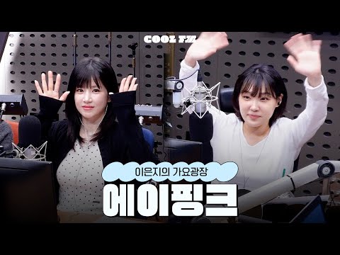 가광 초대석, 누구세요? with Apink(에이핑크) full ver. / [이은지의 가요광장] I KBS 260109 방송
