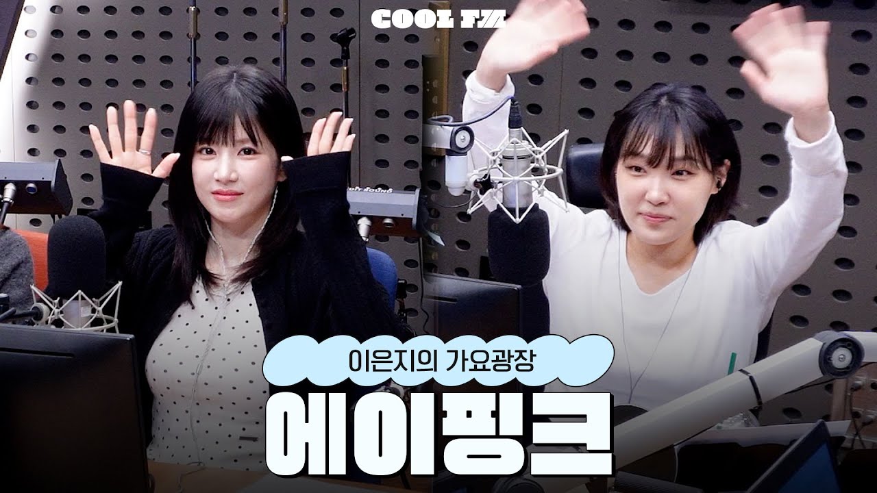 가광 초대석, 누구세요? with Apink(에이핑크) full ver. / [이은지의 가요광장] I KBS 260109 방송
