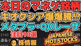 【株投資•STOCKS】『キオクシア』爆爆爆止まらず⁉,『QDレーザ』上昇続く⁉,『地盤ネット』反転上昇続かず⁉,Japanese Hot Stocks【掲示板トレーダー】