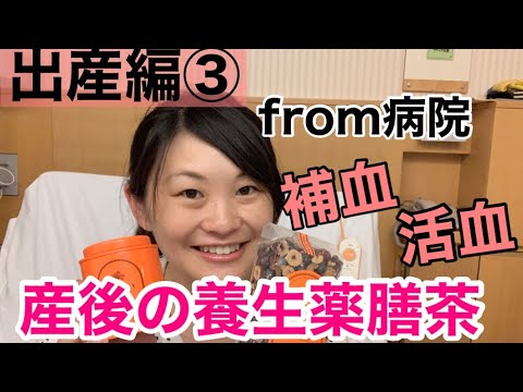 漢方薬学科 【実践！産後の養生3】産後2日目！産後に飲みたい薬膳茶【漢方・薬膳】♯67