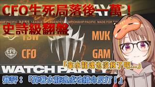 【千燈ゆうひ】主堡雙塔全掉！CFO史詩級一萬經濟逆轉，把千燈都看傻了！【Vtuber中文翻譯】