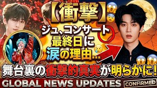 【衝撃】ジユ、コンサート最終日に涙の理由…舞台裏の衝撃的真実が明らかに！ 😱🎶