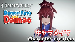 CODE VEIN Soga Keena from Demon king Daimao character creation いちばんうしろの大魔王から曽我けーなをキャラクリ