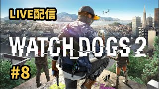 【WATCH DOGS 2】 #8 LIVE配信 初見歓迎！