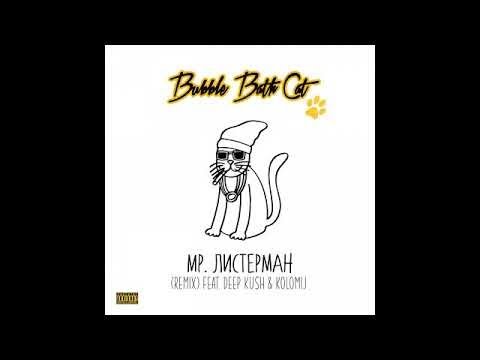 Bubble Bath Cat - Мр. Листерман - Remix - feat. Deep Ku$H, J.K.