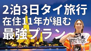 【タイ旅行2泊3日】在住11年ならこうやってプラン組みます