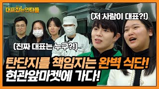 맛있고, 영양가있는 음식을 매일 현관 앞까지 배송해주는 기업이 있다? 현관앞마켓에 다녀왔습니다!_대표잡는 인…