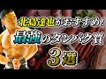 最強のタンパク質ベスト3