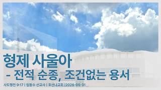 형제 사울아 - 전적 순종, 조건없는 용서 | 사도행전 9:17 | 임동수 선교사 | 호산나교회 | 2026-05-31
