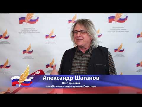 Александр Шаганов о национальных литературных премиях «Поэт года» и «Писатель года»