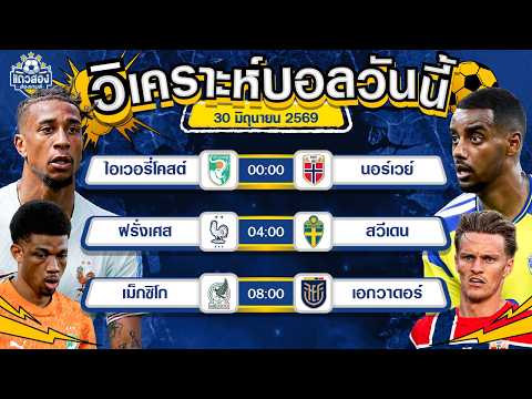 30-06-2026 ฝรั่งเศส VS สวีเดนเกมรุกดีทั้งคู่ มีลุ้นประตูตลอด 90 นาที