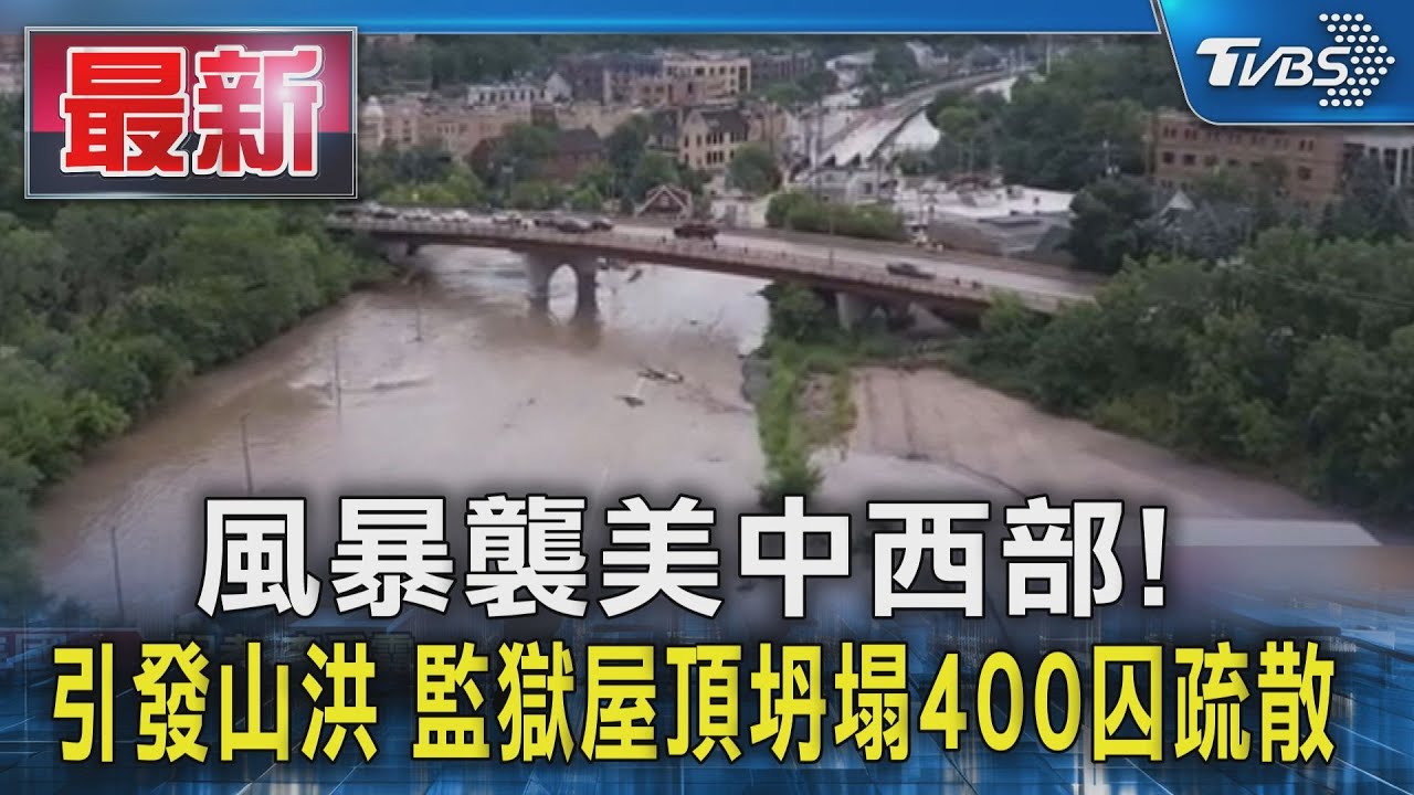 風暴襲美中西部!引發山洪 監獄屋頂坍塌400囚疏散