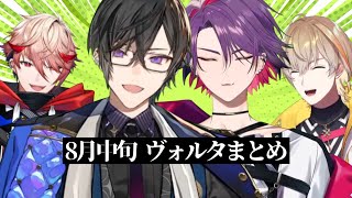 8/11-8/20｜ヴォルタのライブ配信まとめ【にじさんじ切り抜き/風楽奏斗/渡会雲雀/四季凪アキラ/セラフダズルガーデン】