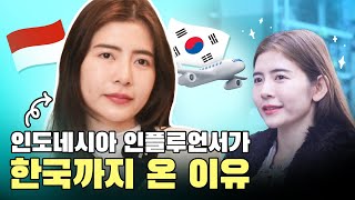 인도네시아 인플루언서의 리얼 한국 성형 브이로그ㅣ강남 신사역 티에스성형외과