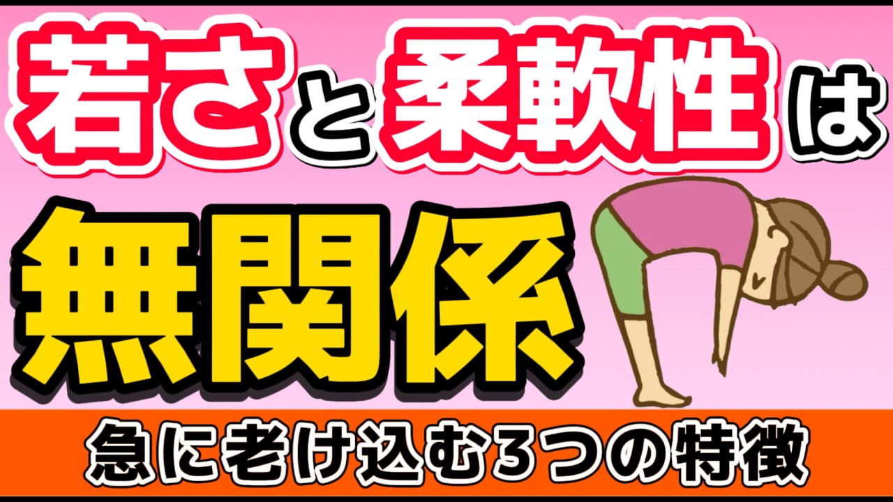 【要注意】体が柔らかい人ほど老ける？“若さと柔軟性は無関係”だった理由｜【老け見えの原因】体が柔らかいのに若く見えない人の共通点｜巡りが止まる3つの特徴