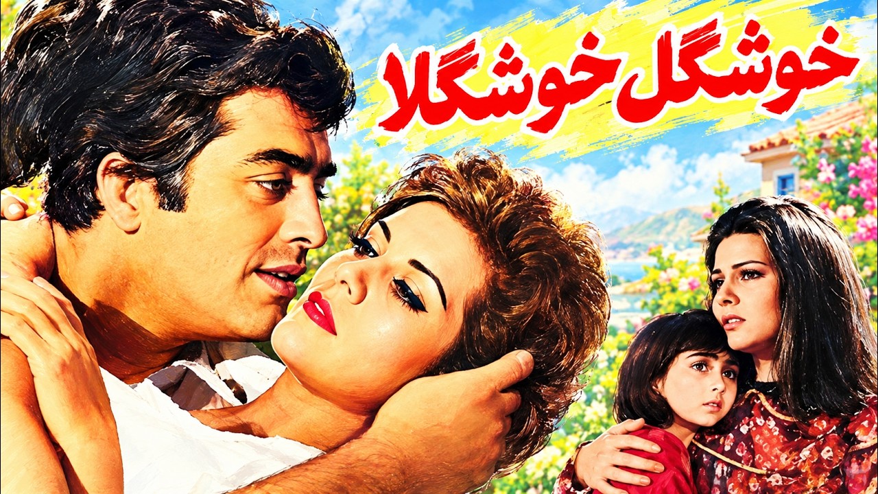 فردین درفیلم بدون سانسور خوشگل خوشگلا   نسخه رنگی شده