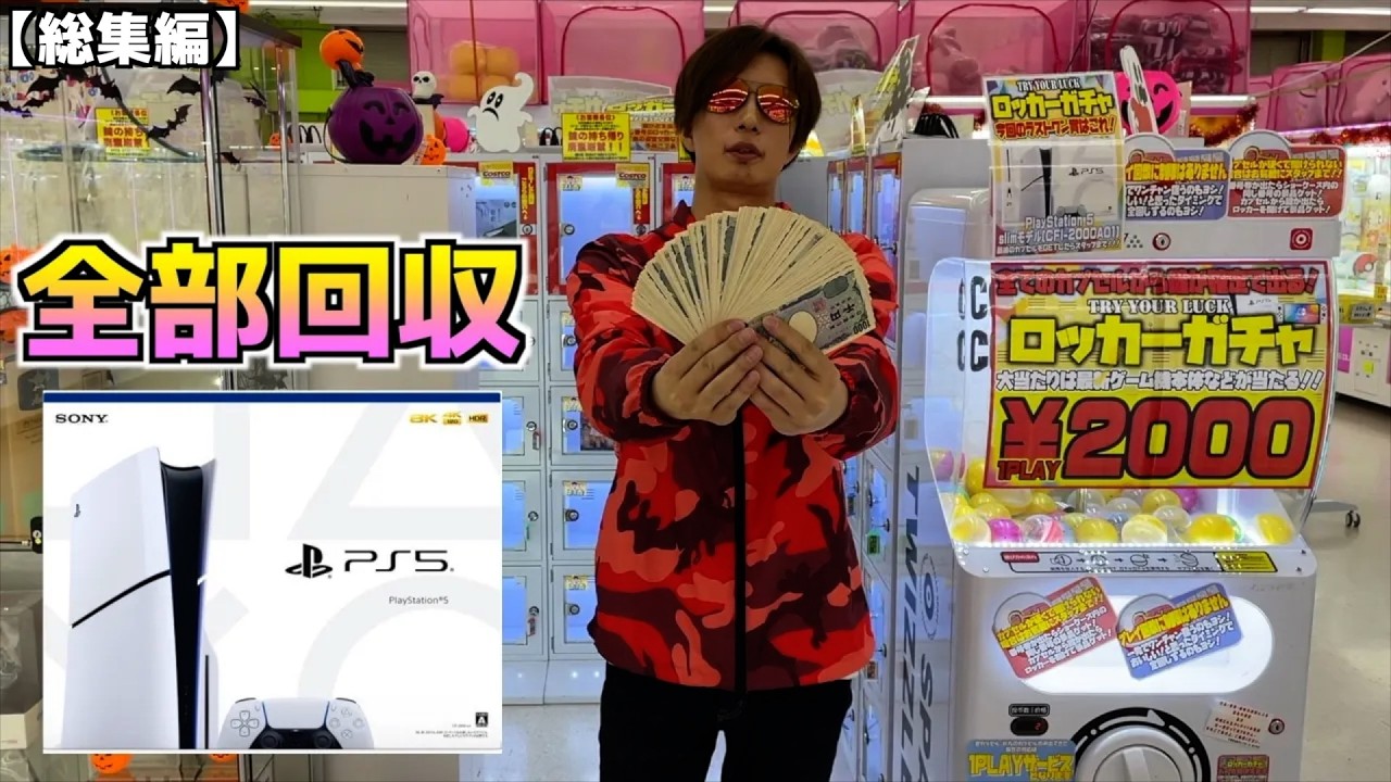 景品にPS5があったので2000円ガチャ空にして儲かってみたww【ガチャ／PS5】まとめ動画