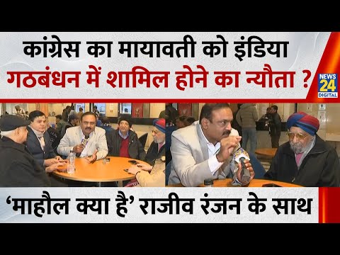 Mahaul Kya Hai : पश्चिम बंगाल में Mamata Banerjee अकेले लड़ेगी ? Rajiv Ranjan  | Congress | Mayawati
