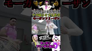 【 #ストグラ2 】天羽よつは先生にウザ絡みをする患者モーガンフリーザン！  #ストグラseason2 #gta5  #ストグラ切り抜き #shorts