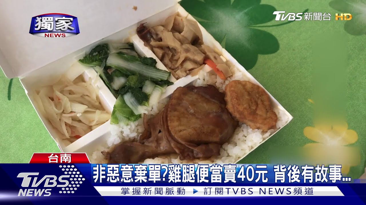 非惡意棄單?雞腿便當賣40元 背後有故事