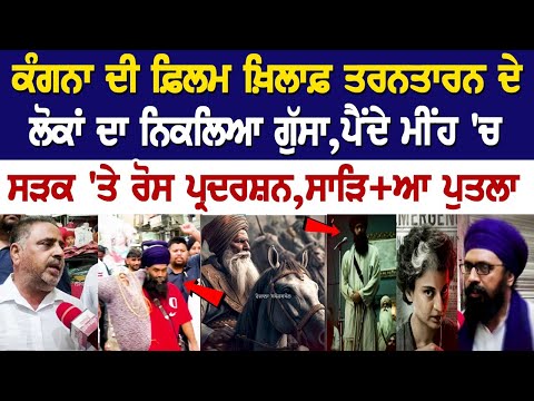 Kangana ਦੀ FLIM ਖ਼ਿਲਾਫ਼ Punjab ਦੇ ਲੋਕਾਂ ਦਾ ਨਿਕਲਿਆ ਗੁੱਸਾ,ਪੈਂਦੇ ਮੀਂਹ 'ਚ ਸੜਕ 'ਤੇ ਰੋਸ ਪ੍ਰਦਰਸ਼ਨ..