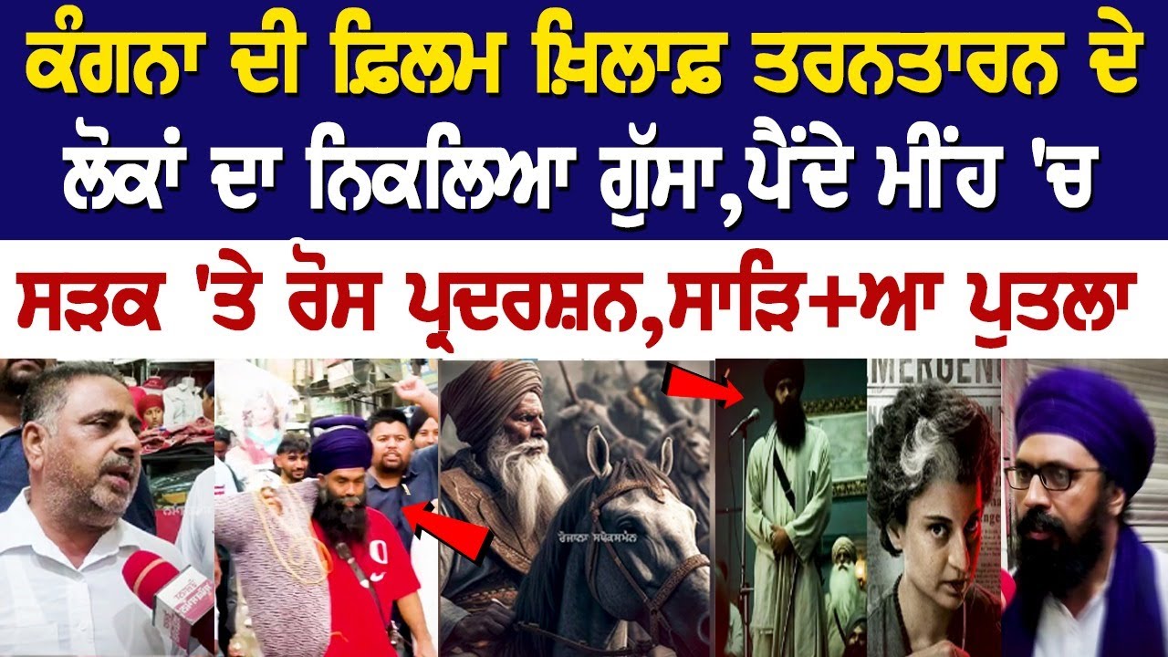 Kangana ਦੀ FILM ਖ਼ਿਲਾਫ਼ Punjab ਦੇ ਲੋਕਾਂ ਦਾ ਨਿਕਲਿਆ ਗੁੱਸਾ,ਪੈਂਦੇ ਮੀਂਹ 'ਚ ਸੜਕ 'ਤੇ ਰੋਸ ਪ੍ਰਦਰਸ਼ਨ.. Kangana ਦੀ FILM ਖ਼ਿਲਾਫ਼ Punjab ਦੇ ਲੋਕਾਂ ਦਾ ਨਿਕਲਿਆ ਗੁੱਸਾ,ਪੈਂਦੇ ਮੀਂਹ 'ਚ ਸੜਕ 'ਤੇ ਰੋਸ ਪ੍ਰਦਰਸ਼ਨ..