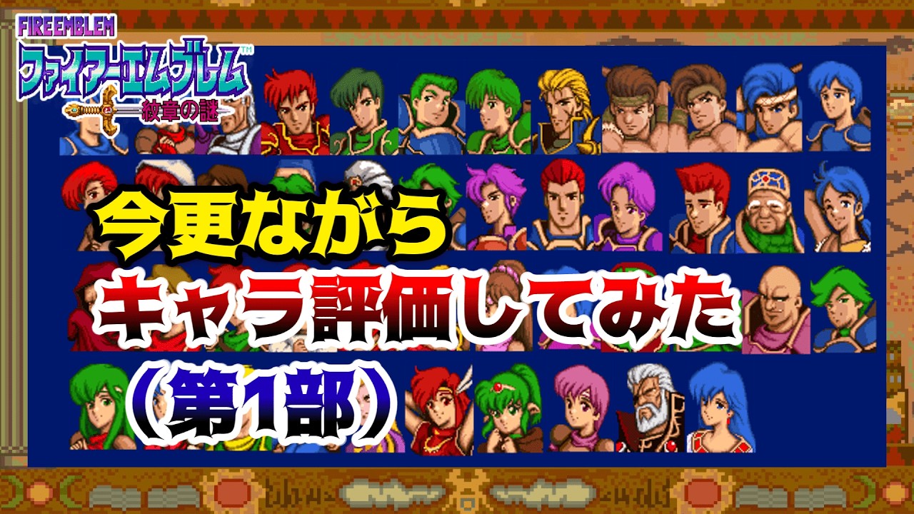 【FE紋章の謎】今更ながら第1部のキャラ評価をやってみた【ゆっくり】