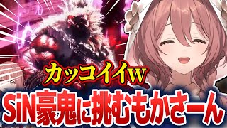 SiN豪鬼の強さに苦戦しつつも、徐々に対応していくもかさーん【甘結もか/ぶいすぽ切り抜き】