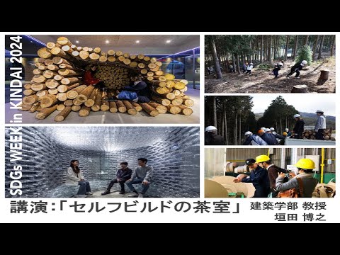 機械工学科 SDGs WEEK in KINDAI  2024 「セルフビルドの茶室」