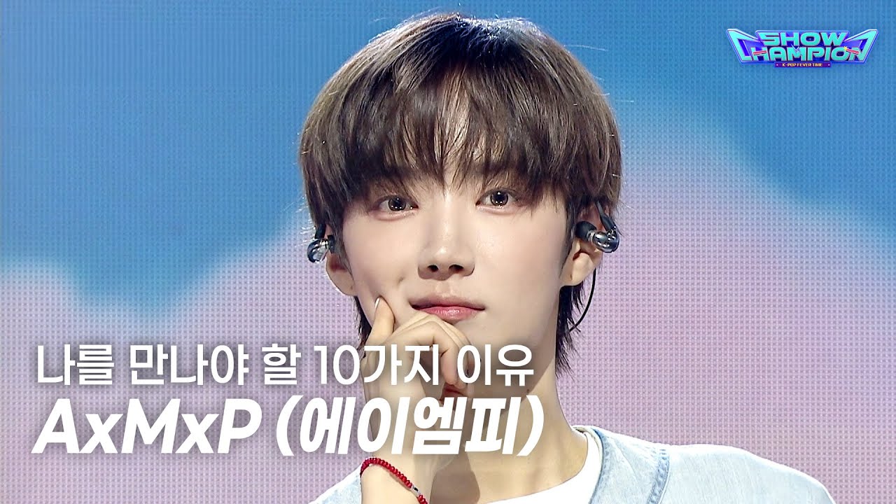 AxMxP / 나를 만나야 할 10가지 이유