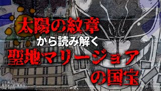 【ネタバレあり】太陽の紋章から読み解く。聖地マリージョアの国宝は本物の太陽【ワンピース考察】