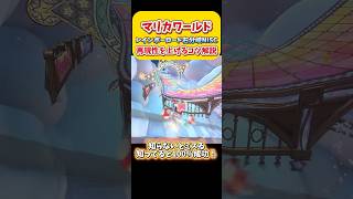 レインボーロード序盤の右分岐NISC！再現性高めるコツ解説！ニスク　Switch2 マリオカートワールド  #shorts #switch2 #あるある #マリオカートワールド