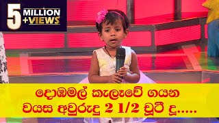 දොඹමල් කැලෑවේ ගයන �