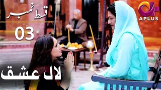 Laal Ishq - Episode 3 | Aplus Dramas | Faryal Mehmood, Saba Hameed, Waseem | CU2Q | Pakistani Drama