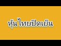 หวย หุ้น วัน นี้