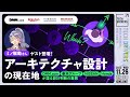ミノ駆動さんゲスト登壇！アーキテクチャ設計の現在地 DMM.com&times;楽天グループ&times;NISSAN&times;Hondaが語る設計判断の裏側【TECH DRIVERS Day4】