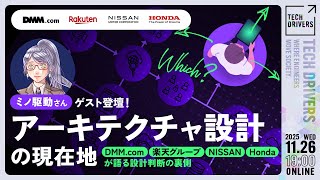 ミノ駆動さんゲスト登壇！アーキテクチャ設計の現在地 DMM.com&times;楽天グループ&times;NISSAN&times;Hondaが語る設計判断の裏側【TECH DRIVERS Day4】