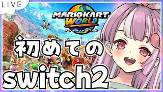 【switch2】マリオカートワールドプレイ！！初体験！【天神ことね】
