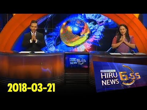 Hiru News 6.55 PM | 2018-03-21