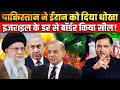 Pakistan Backstabs Iran Shuts Border Fearing Israel The Chanakya Dialogues Major Gaurav Arya