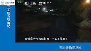 鹿野川ダム吐口ゲート（肱川水系　肱川） live webcam